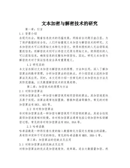 文本加密与解密技术的研究