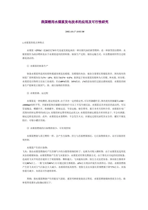 我国燃用水煤浆发电技术的应用及可行性研究