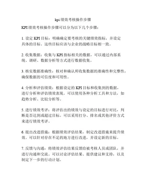 kpi绩效考核操作步骤