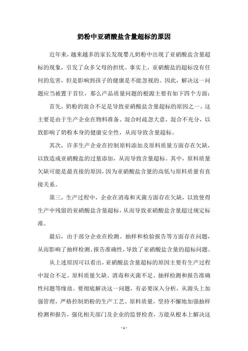奶粉中亚硝酸盐含量超标的原因