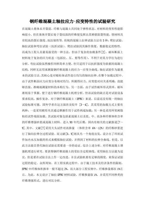 钢纤维混凝土轴拉应力-应变特性的试验研究