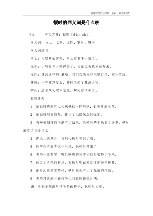 顿时的同义词是什么呢