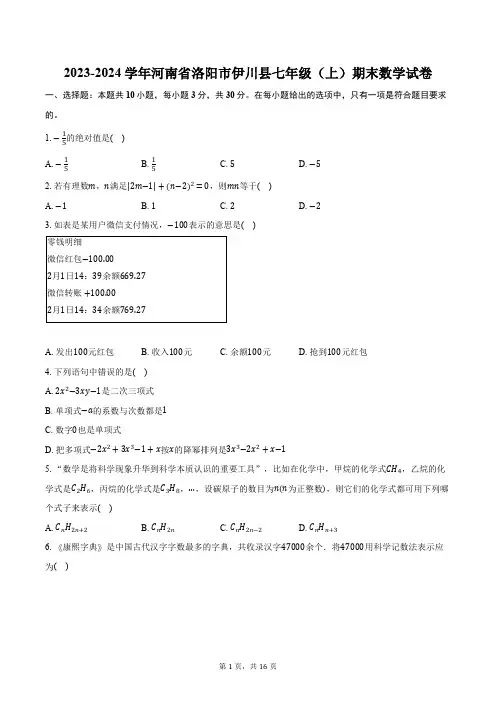 2023-2024学年河南省洛阳市伊川县七年级(上)期末数学试卷(含解析)