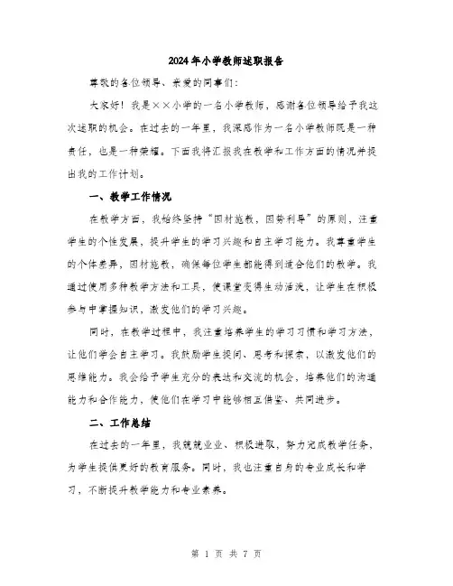 2024年小学教师述职报告(3篇)