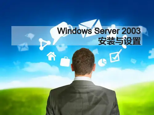 Windows Server 2003 简介及安装步骤