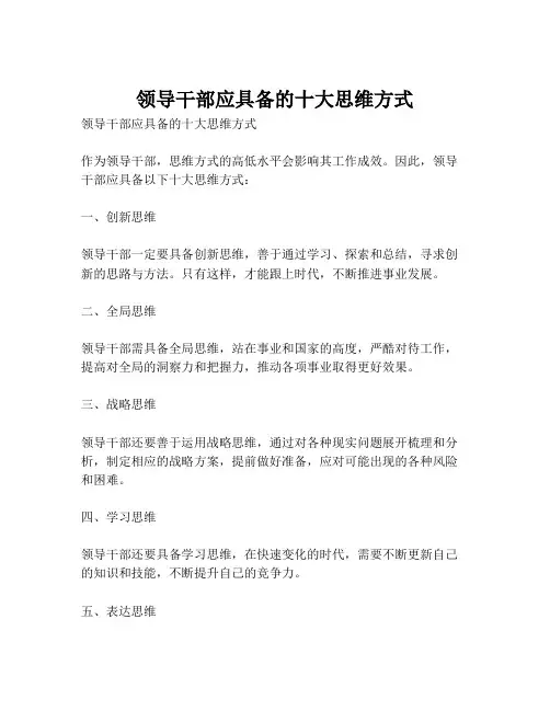 领导干部应具备的十大思维方式