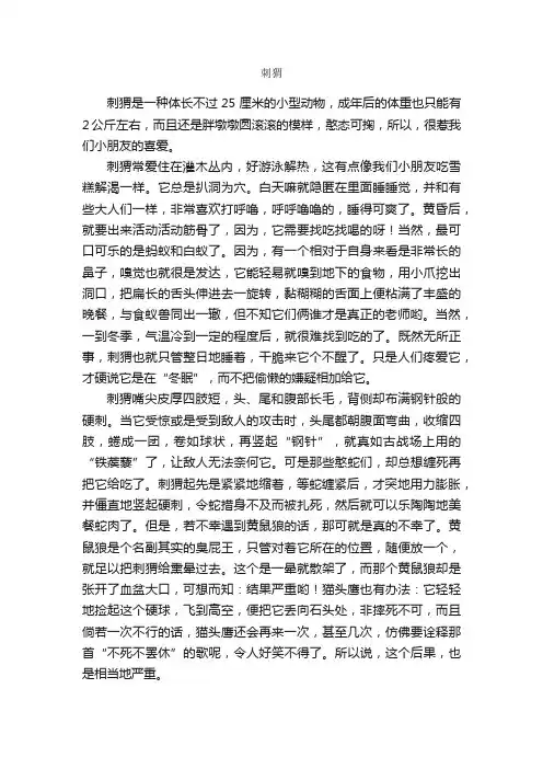 刺猬_作文800字_小学写物作文_