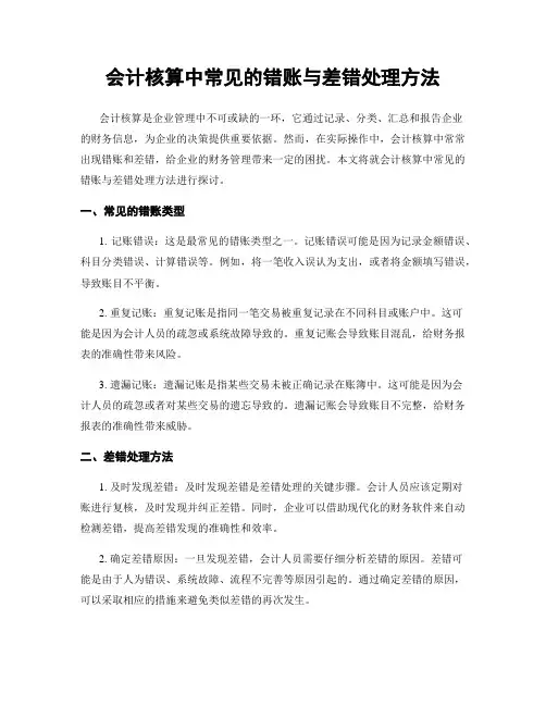 会计核算中常见的错账与差错处理方法