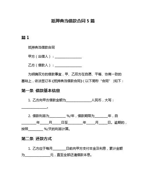 抵押典当借款合同5篇