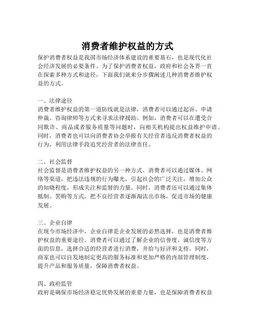 消费者维护权益的方式