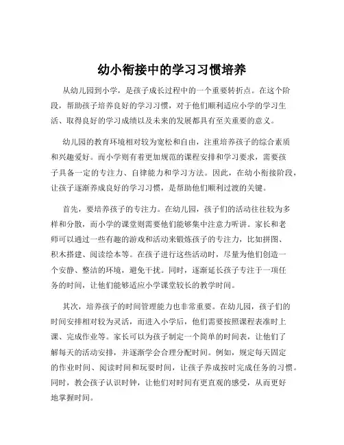 幼小衔接中的学习习惯培养