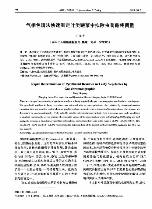 气相色谱法快速测定叶类蔬菜中拟除虫菊酯残留量