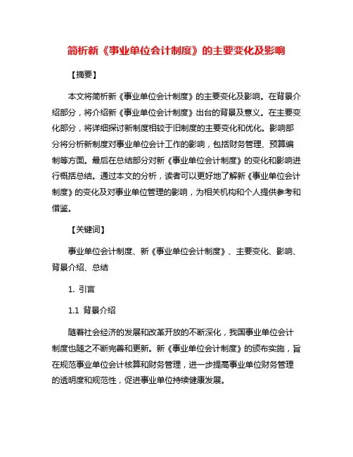 简析新《事业单位会计制度》的主要变化及影响