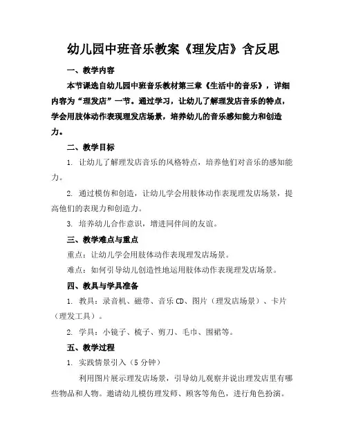 幼儿园中班音乐教案《理发店》含反思