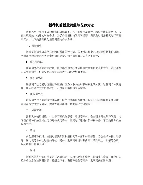 播种机的播量调整与保养方法