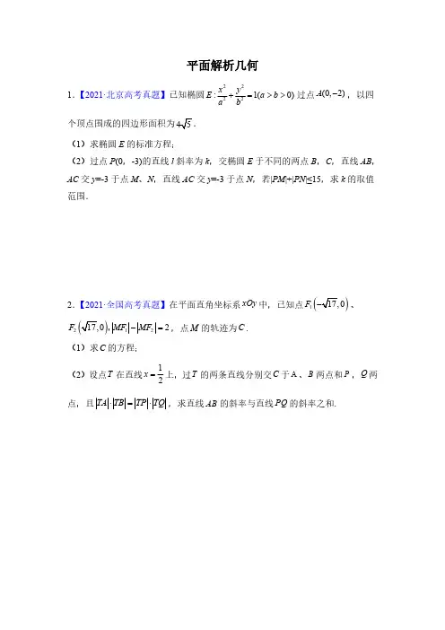 (完整版)新高考真题平面解析几何大题专题训练最新
