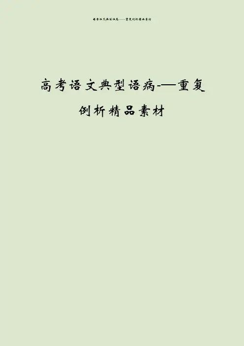 高考语文典型语病——重复例析精品素材