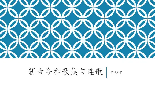 外教社2023日本文学简史 PPT课件3-2