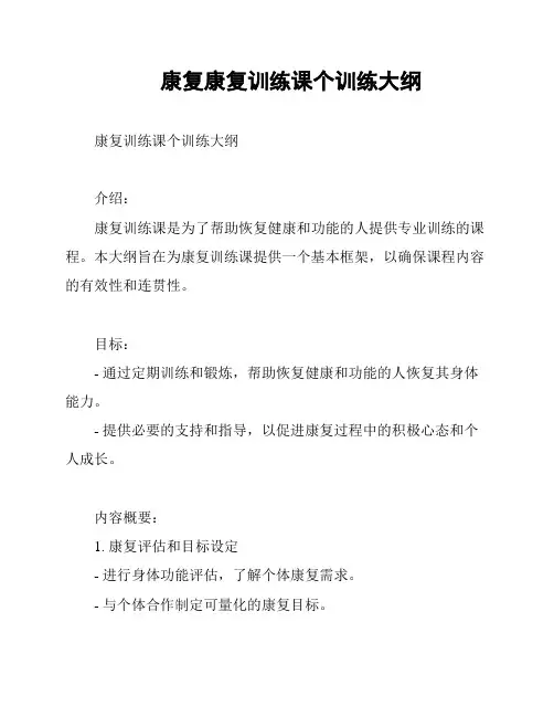 康复康复训练课个训练大纲