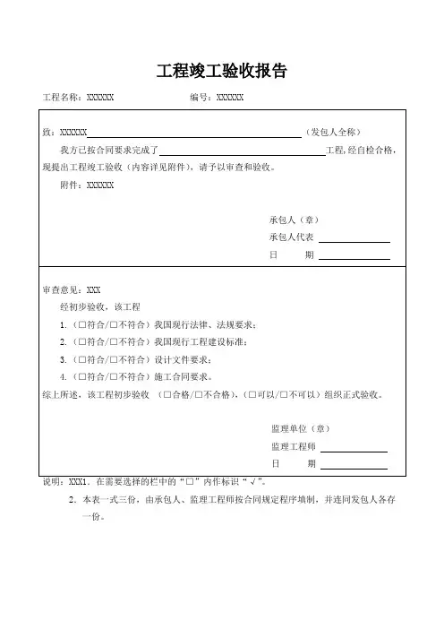 【最新】 工程竣工验收报告 模板(范本)
