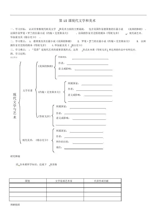 (人教版)九年级下册:8.18《现代文学和美术》优秀学案