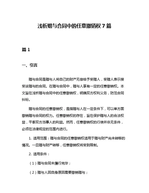 浅析赠与合同中的任意撤销权7篇