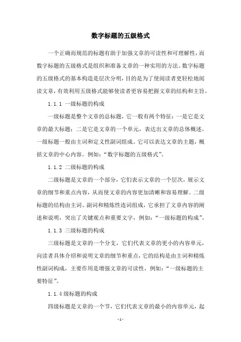 数字标题的五级格式