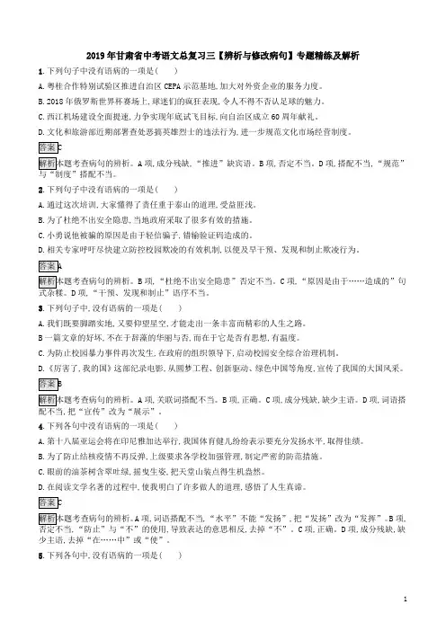 2019年甘肃省中考语文总复习三【辨析与修改病句】专题精练及解析