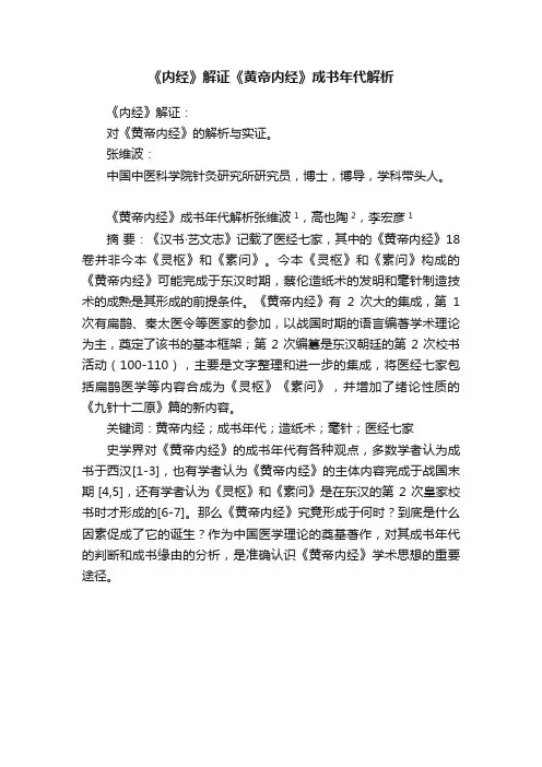《内经》解证《黄帝内经》成书年代解析