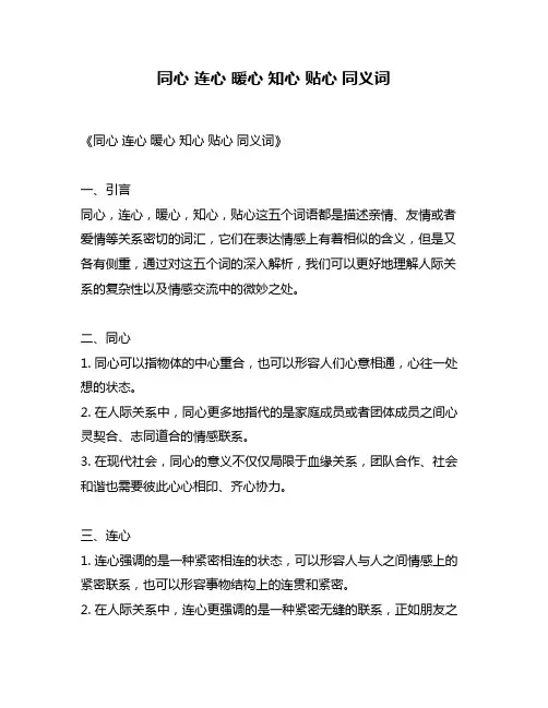 同心 连心 暖心 知心 贴心 同义词
