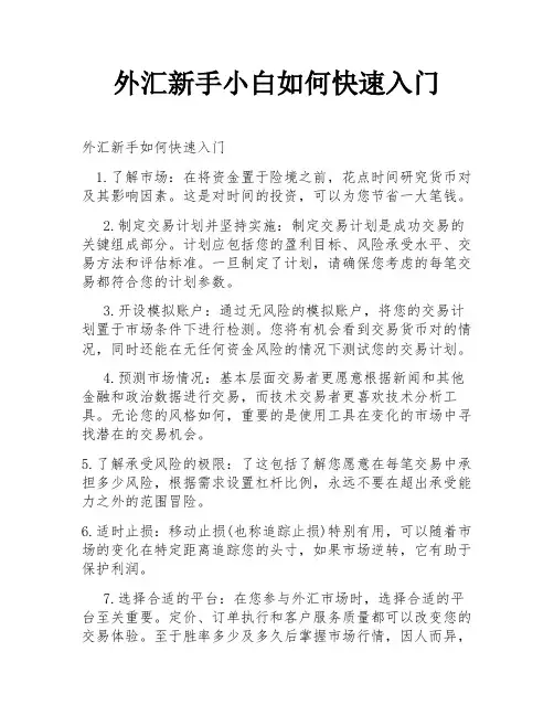 外汇新手小白如何快速入门