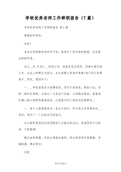 学校优秀教师工作辞职报告(7篇)