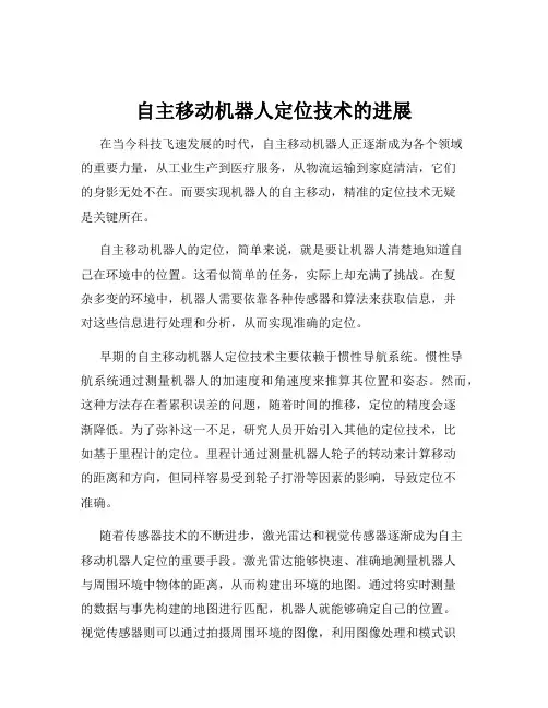 自主移动机器人定位技术的进展