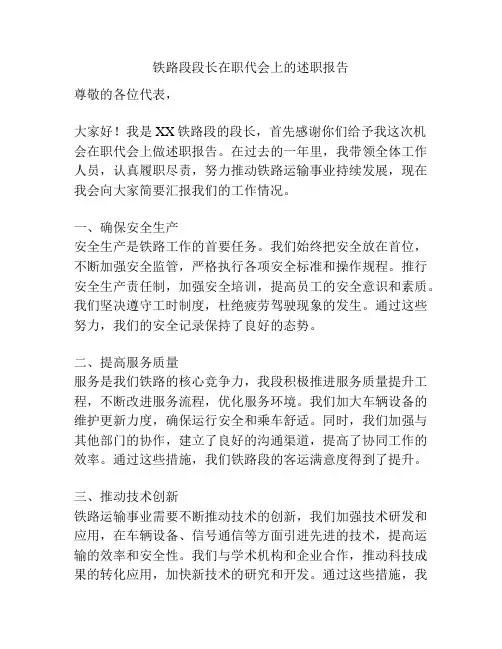 铁路段段长在职代会上的述职报告