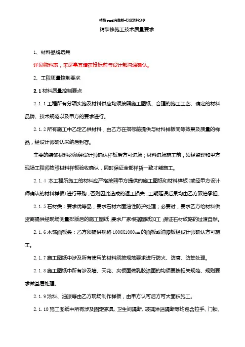 样板间精装修施工技术要求
