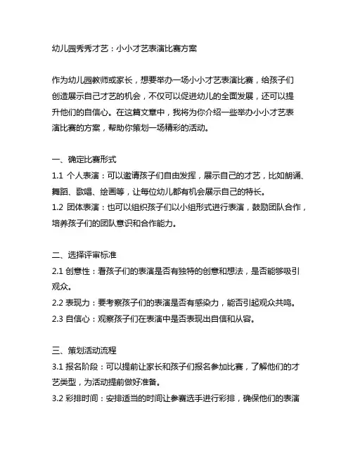 幼儿园秀秀才艺：小小才艺表演比赛方案