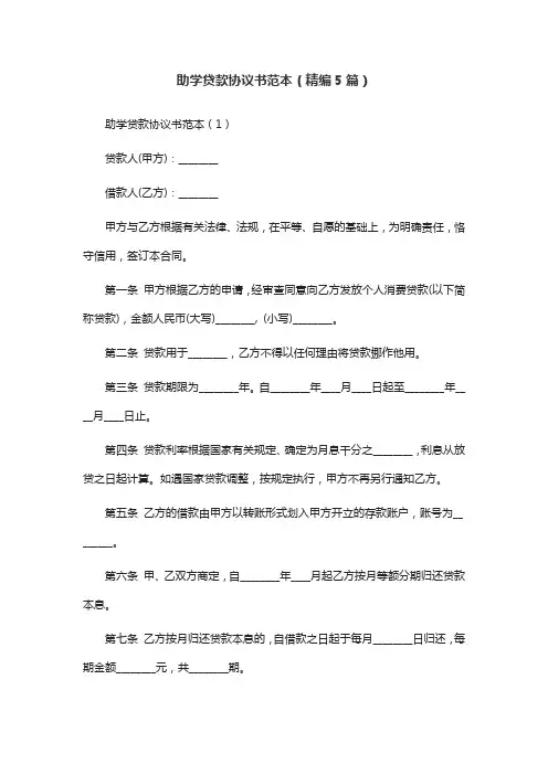 助学贷款协议书范本(精编5篇)