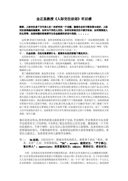金正昆教授《人际交往法则》听后感