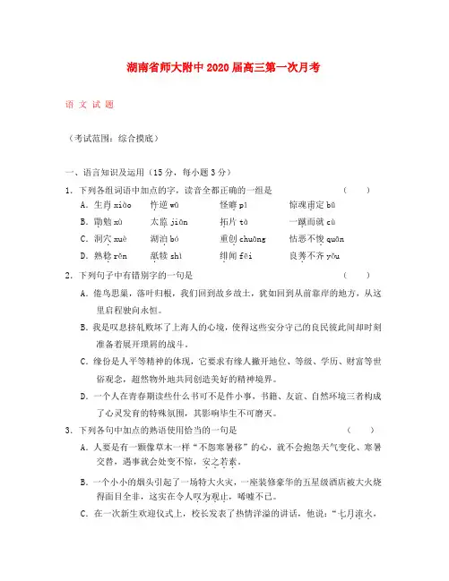 湖南省师大附中2020届高三语文第一次月考word版