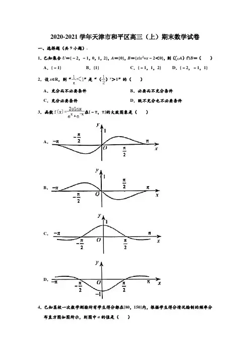 2020-2021学年天津市和平区高三上学期期末数学试卷 (解析版)