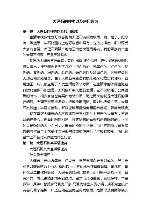大理石的种类以及应用领域