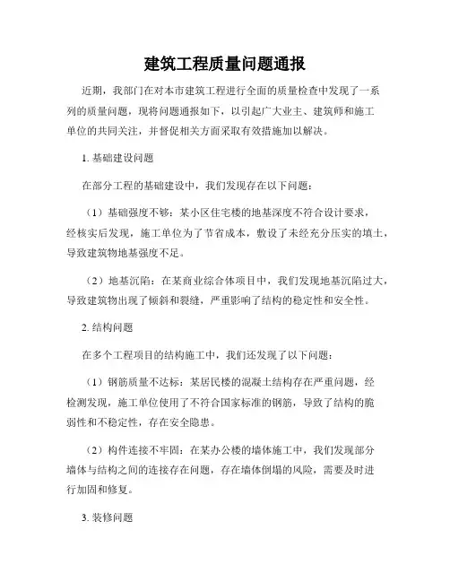 建筑工程质量问题通报