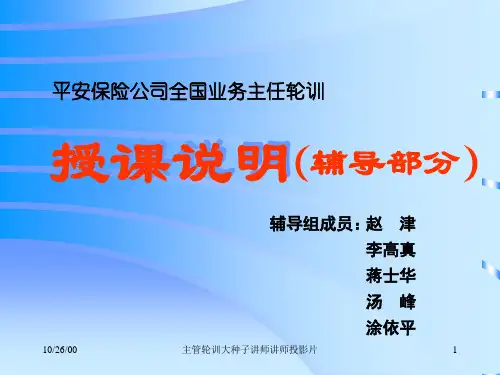 平安寿险业务主任训练(辅导部分)