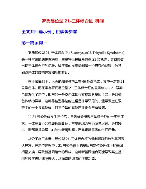 罗氏易位型21-三体综合征 机制
