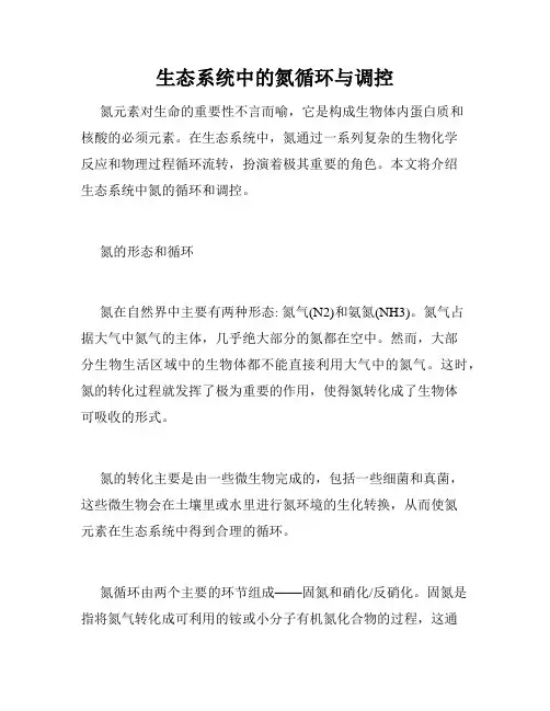 生态系统中的氮循环与调控