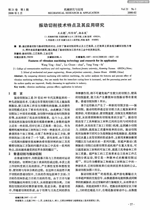 振动切削技术特点及其应用研究