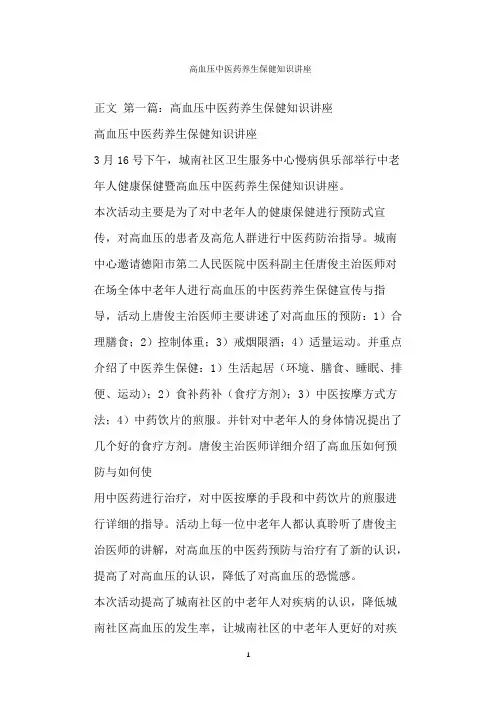  高血压中医药养生保健知识讲座