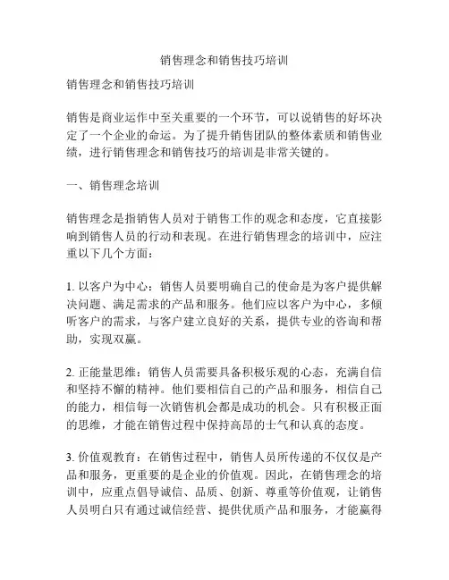 销售理念和销售技巧培训