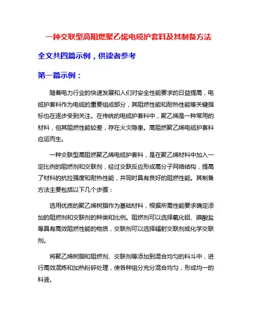 一种交联型高阻燃聚乙烯电缆护套料及其制备方法