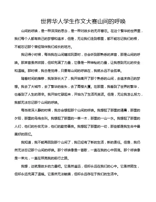 世界华人学生作文大赛山间的呼唤